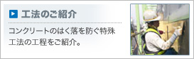 工法のご紹介：コンクリートのはく落を防ぐ特殊工法の工程をご紹介。